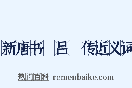 新唐书·吕諲传近义词是什么意思的图片